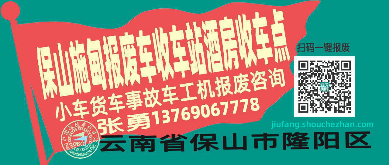保山施甸报废车收车站酒房收车点